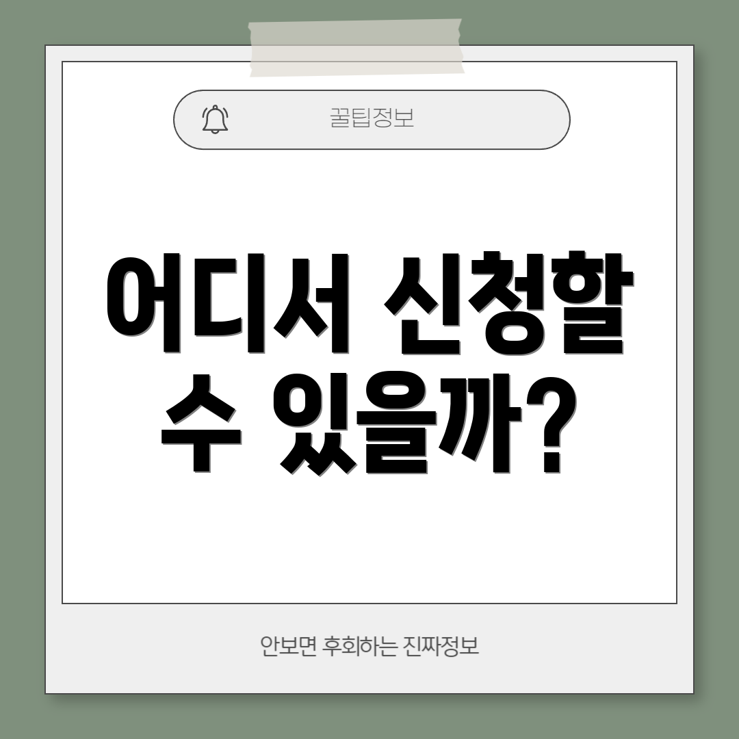 어디서 신청할 수 있을까?