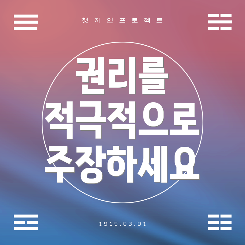 권리를 적극적으로 주장하세요