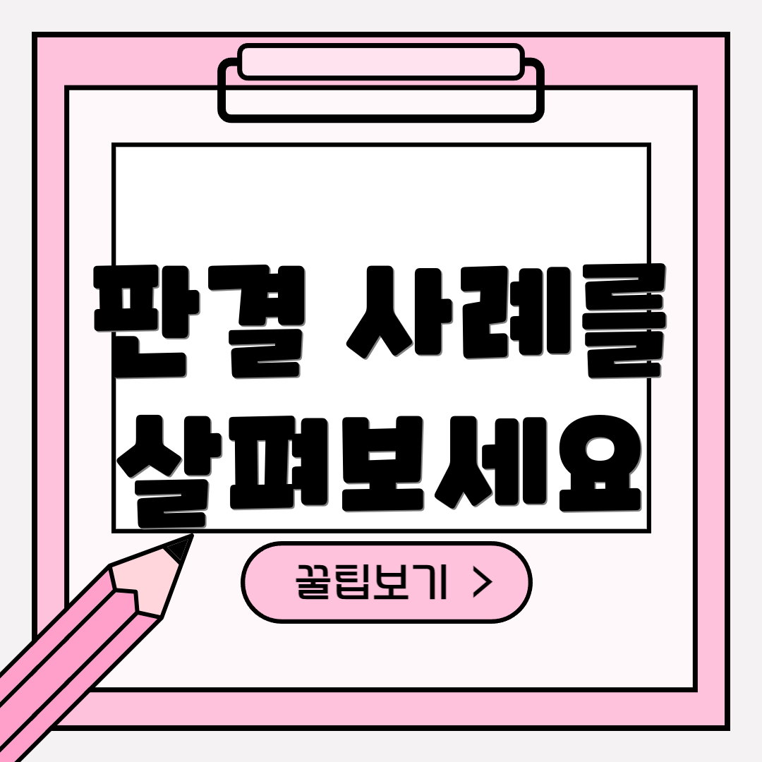 판결 사례를 살펴보세요
