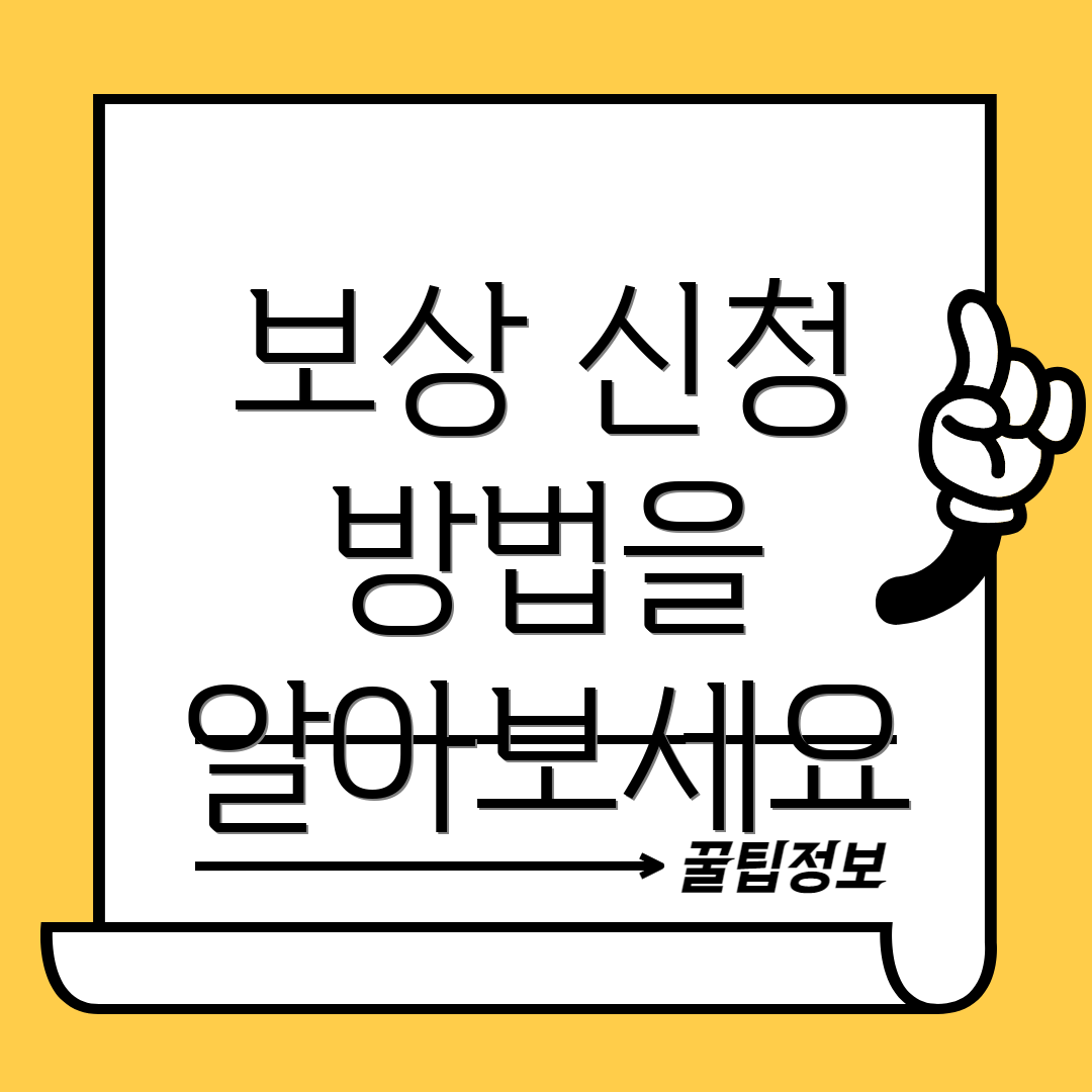 보상 신청 방법을 알아보세요