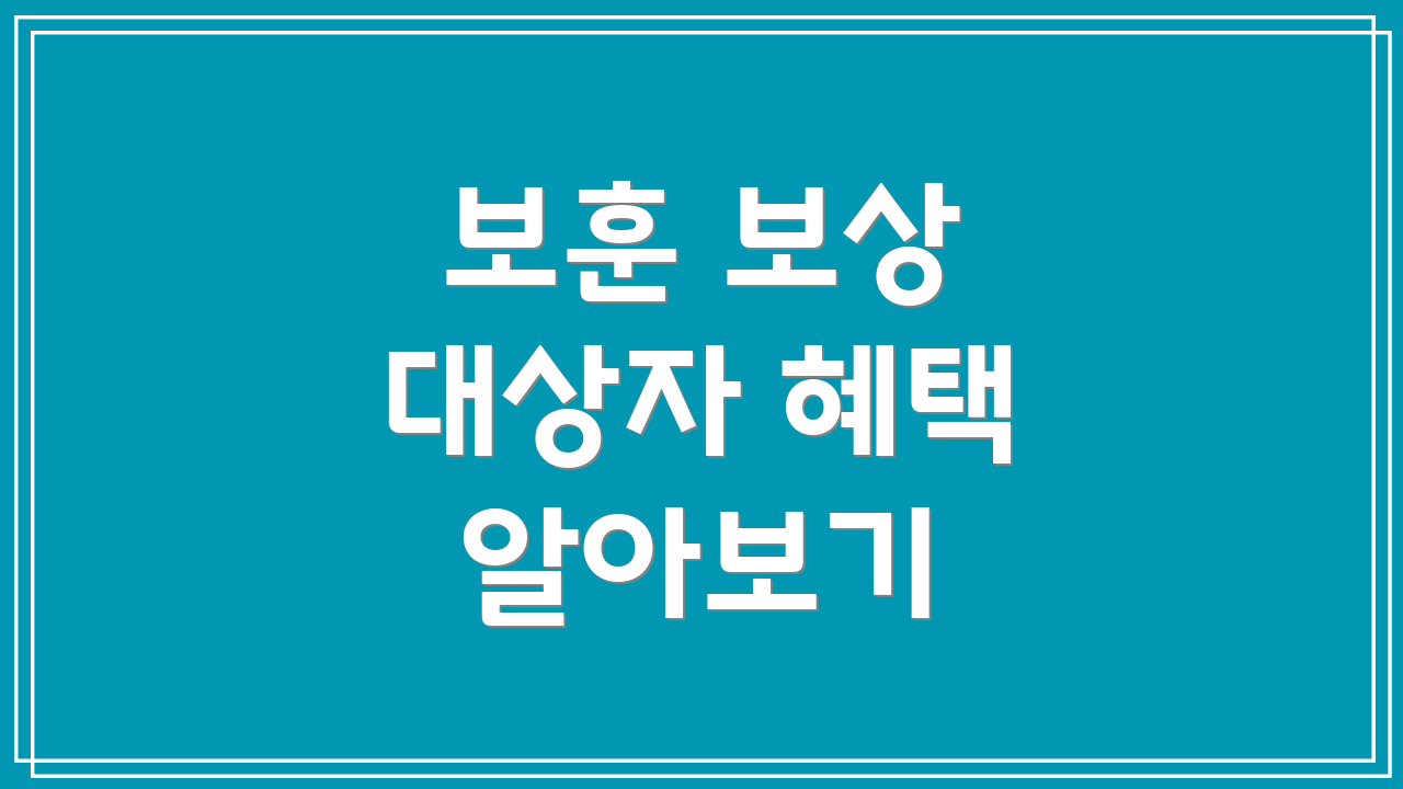 보훈 보상 대상자 혜택 알아보기