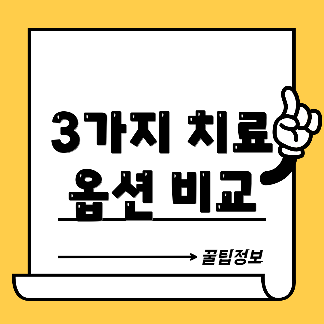 3가지 치료 옵션 비교