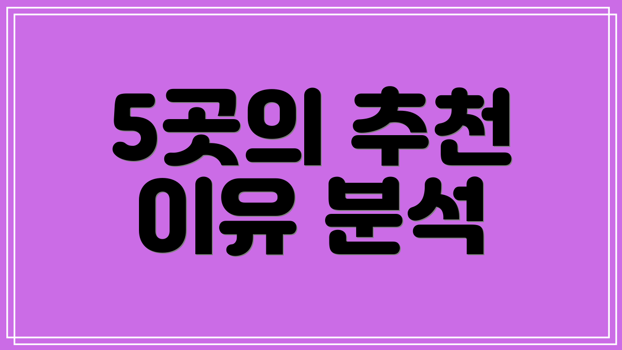5곳의 추천 이유 분석