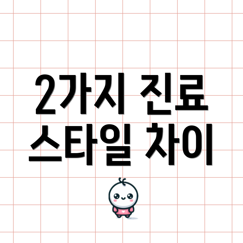 2가지 진료 스타일 차이