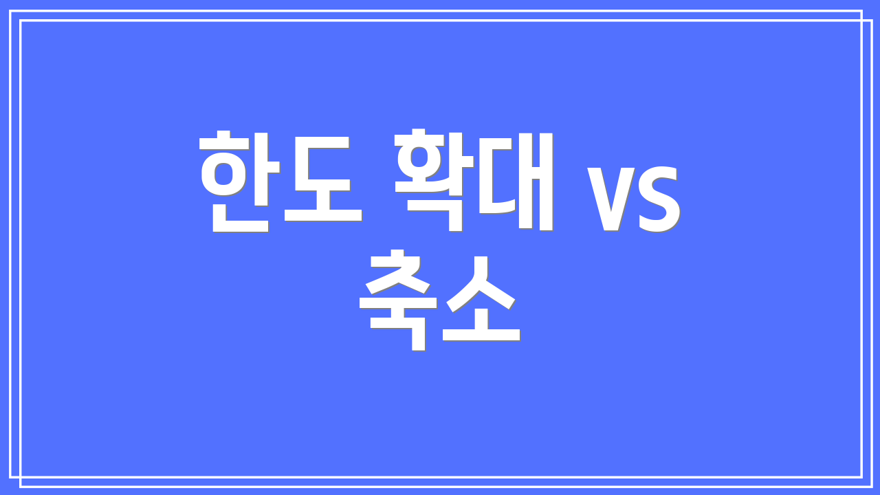 한도 확대 vs 축소