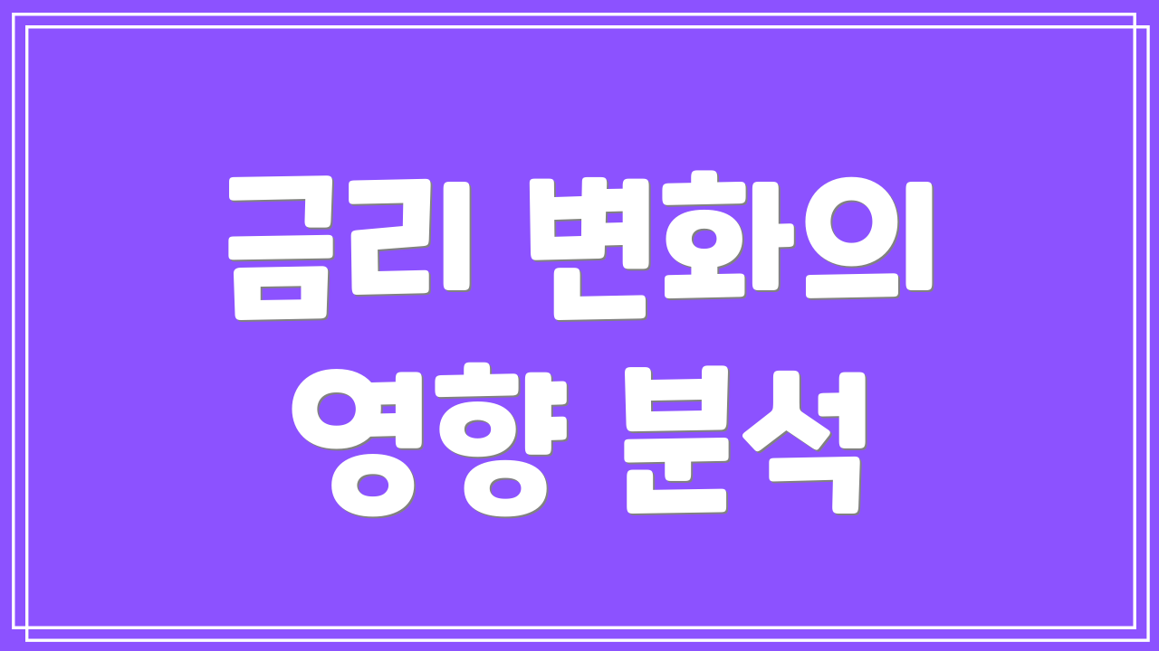 금리 변화의 영향 분석