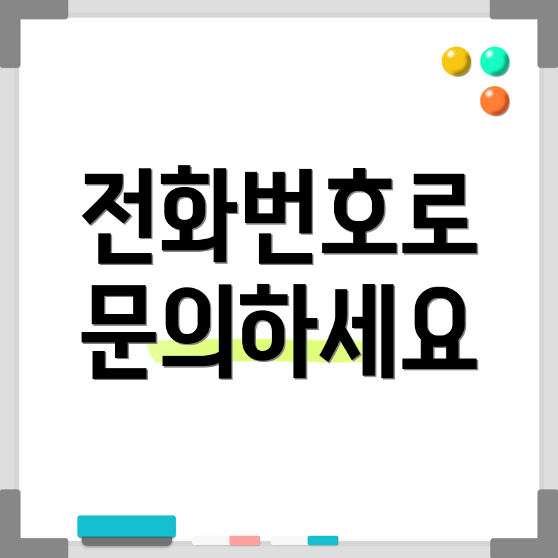 전화번호로 문의하세요