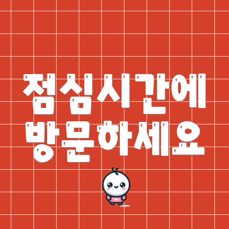 점심시간에 방문하세요