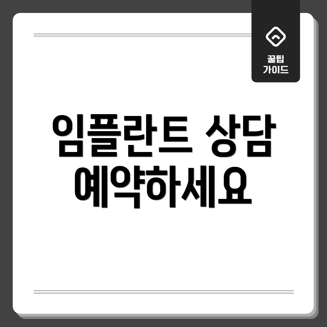 임플란트 상담 예약하세요
