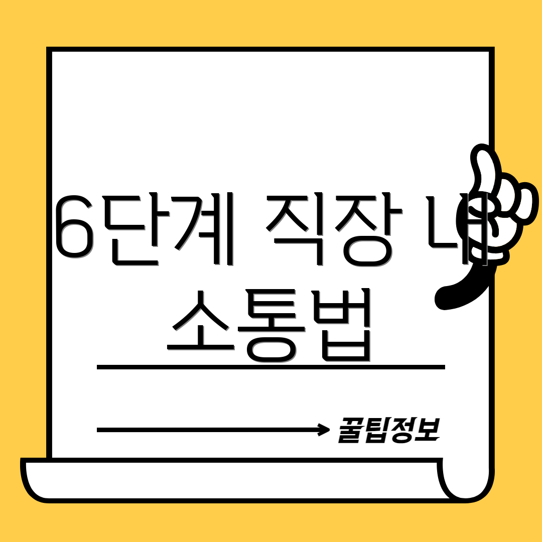 6단계 직장 내 소통법