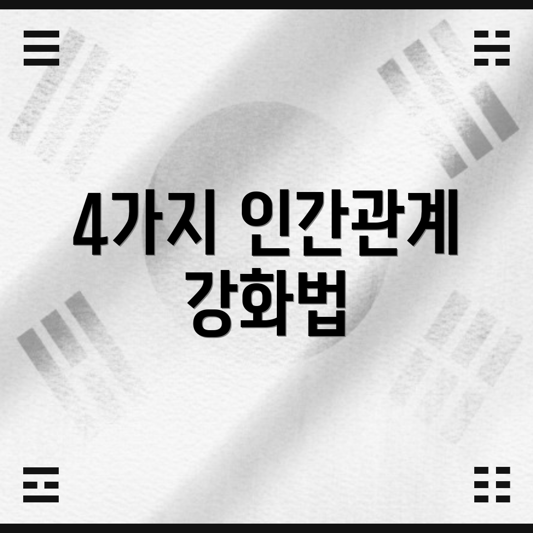 4가지 인간관계 강화법