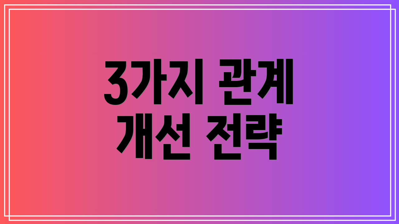 3가지 관계 개선 전략