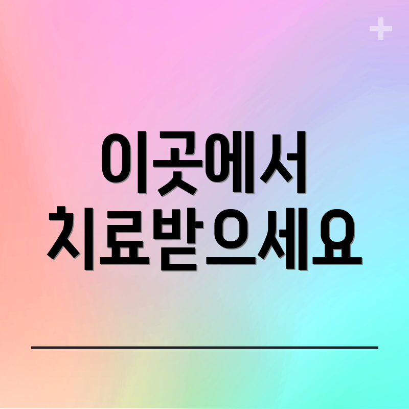 이곳에서 치료받으세요