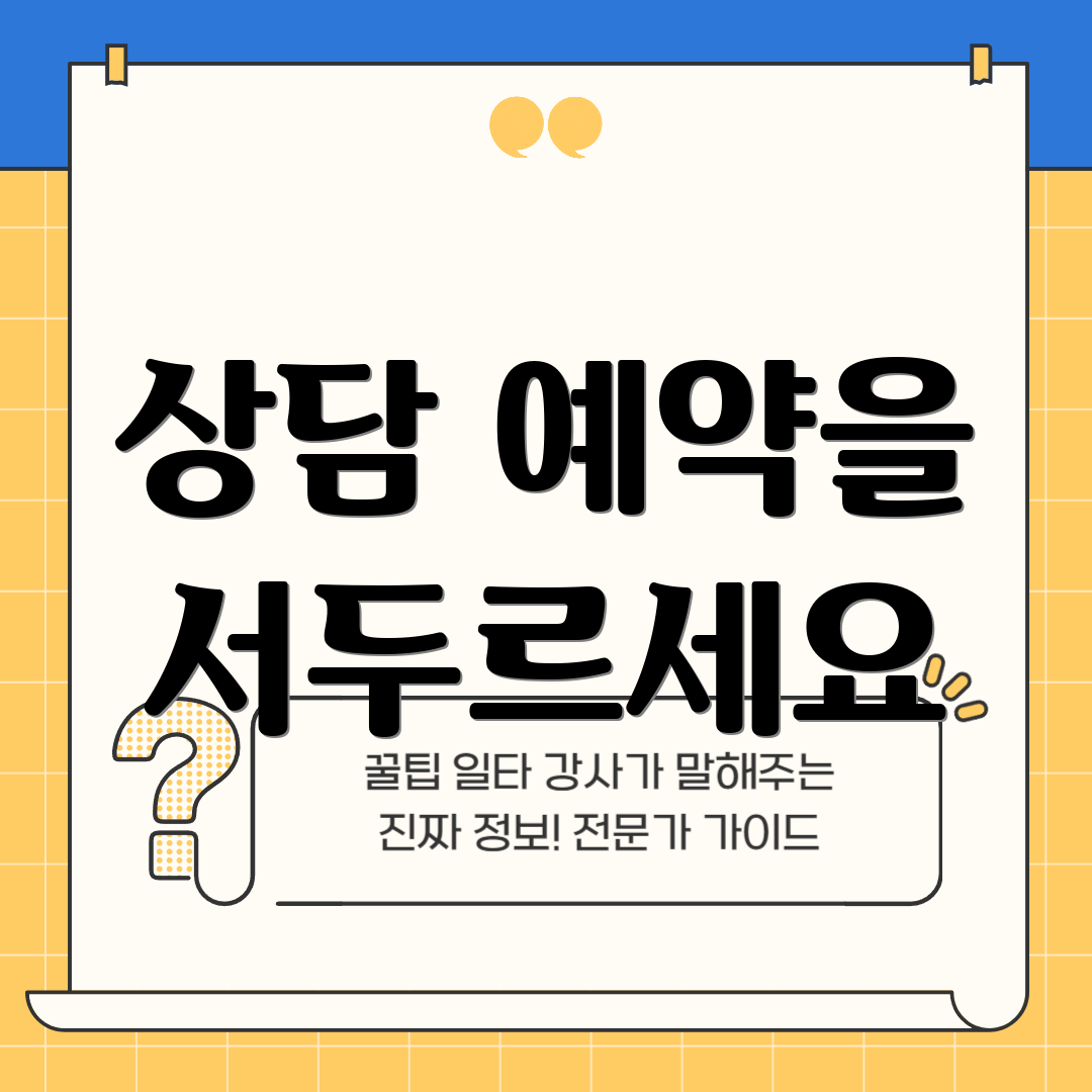 상담 예약을 서두르세요