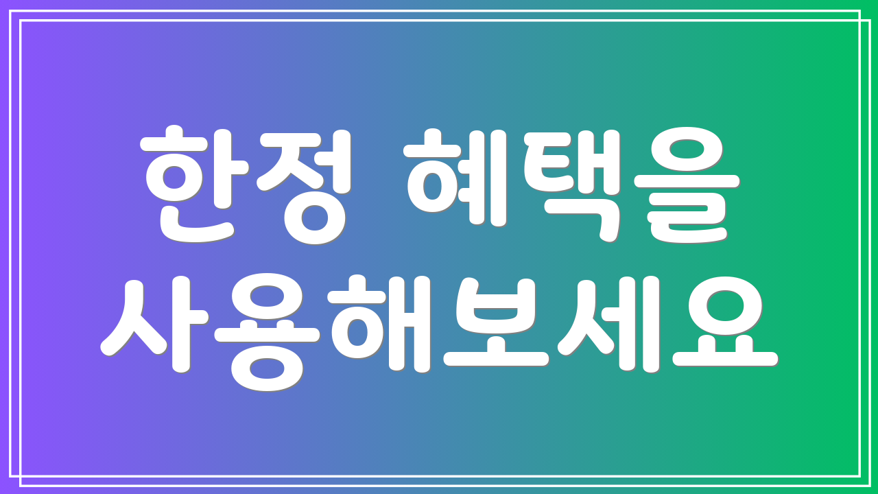 한정 혜택을 사용해보세요