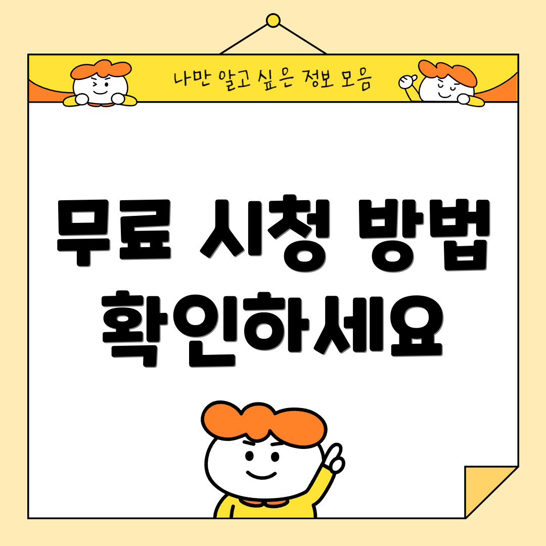 무료 시청 방법 확인하세요