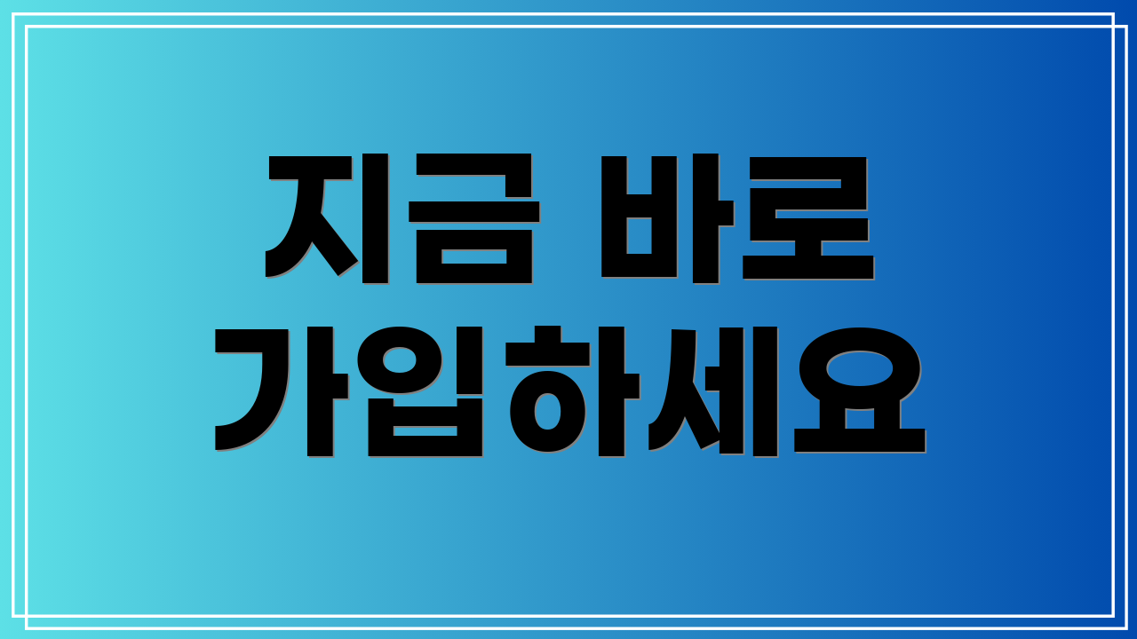 지금 바로 가입하세요