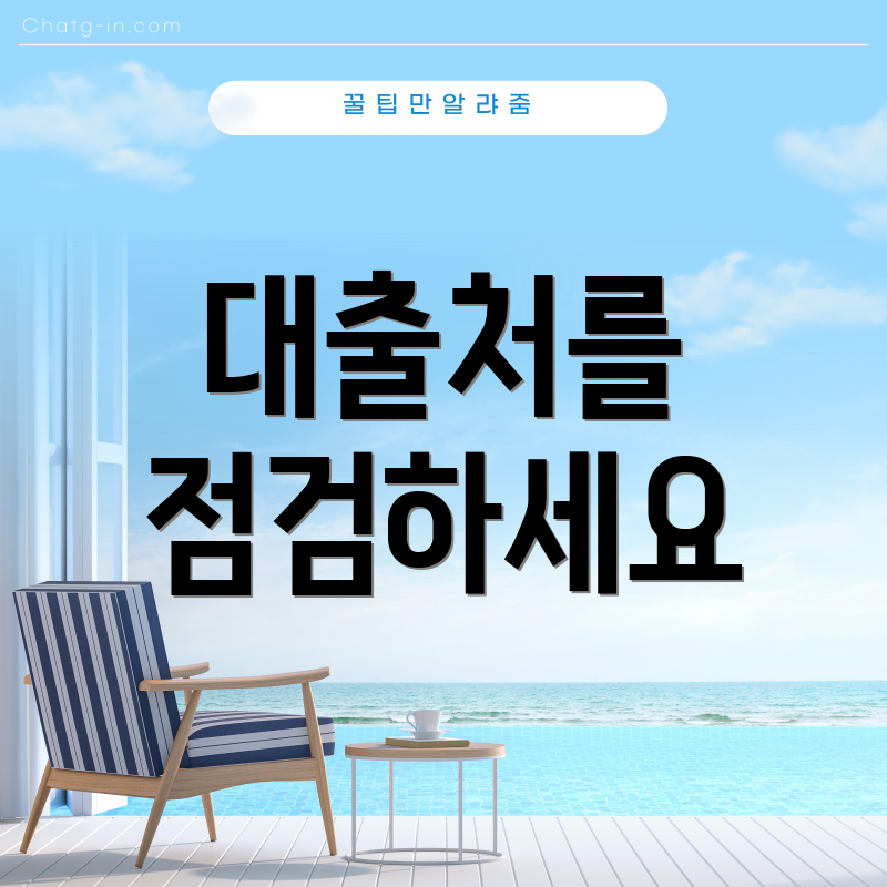 대출처를 점검하세요