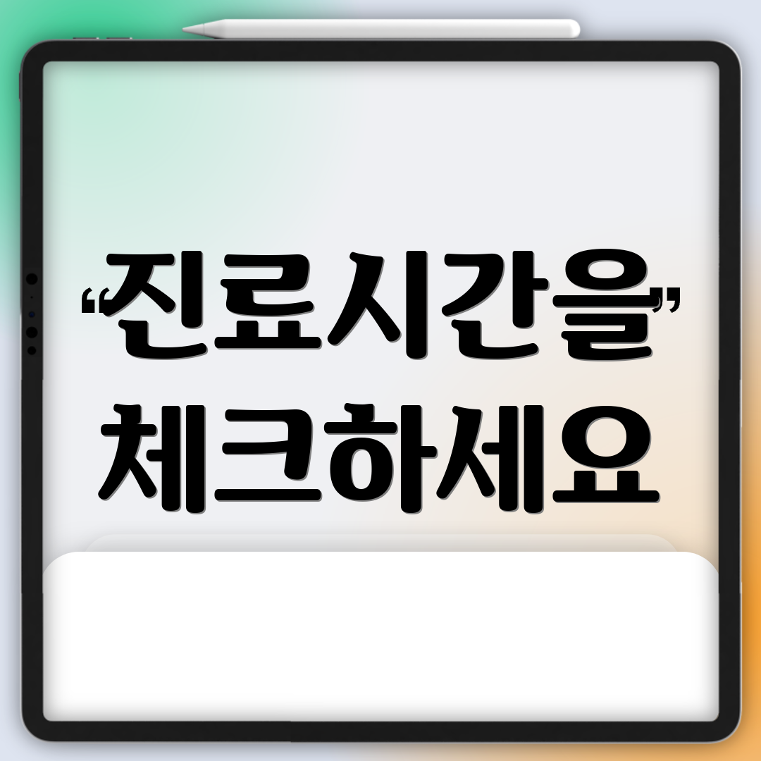 진료시간을 체크하세요