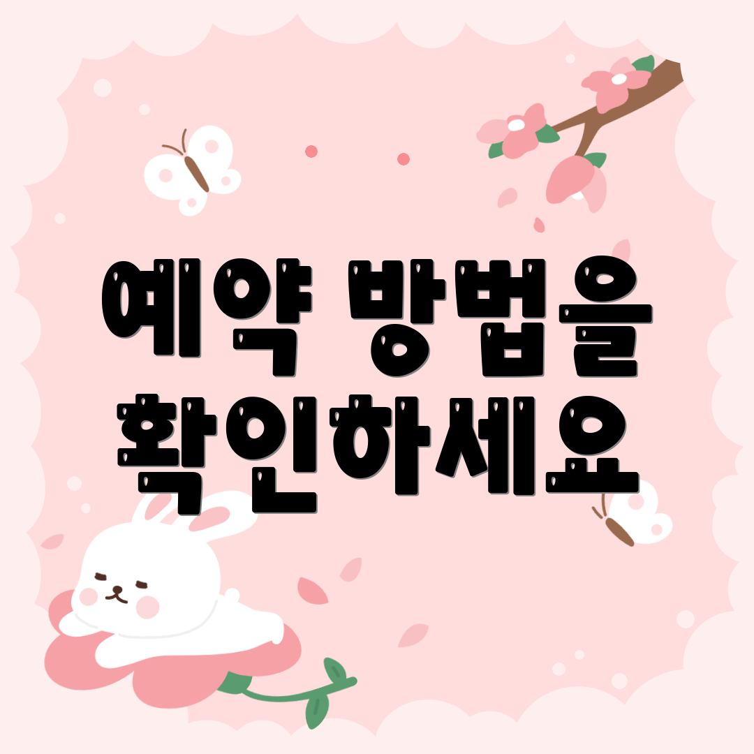 예약 방법을 확인하세요