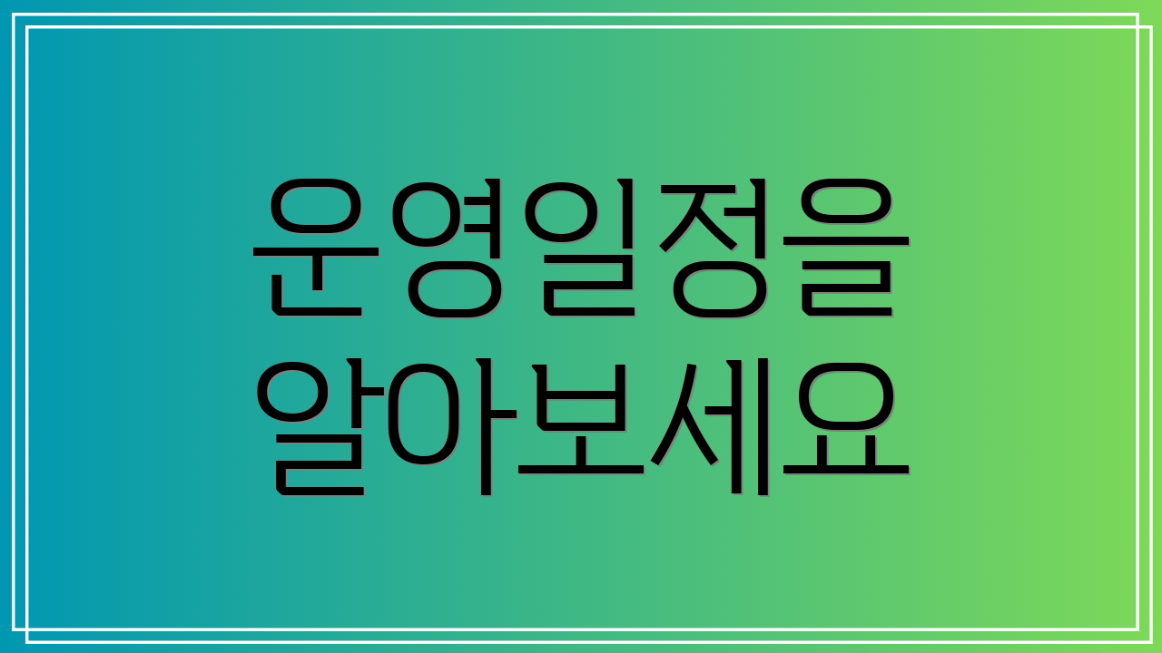 운영일정을 알아보세요