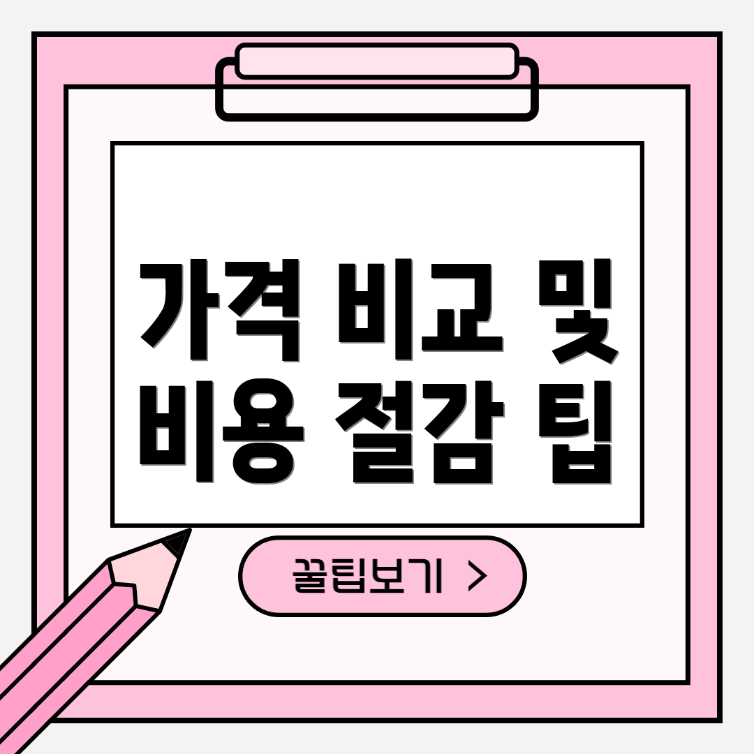 가격 비교 및 비용 절감 팁