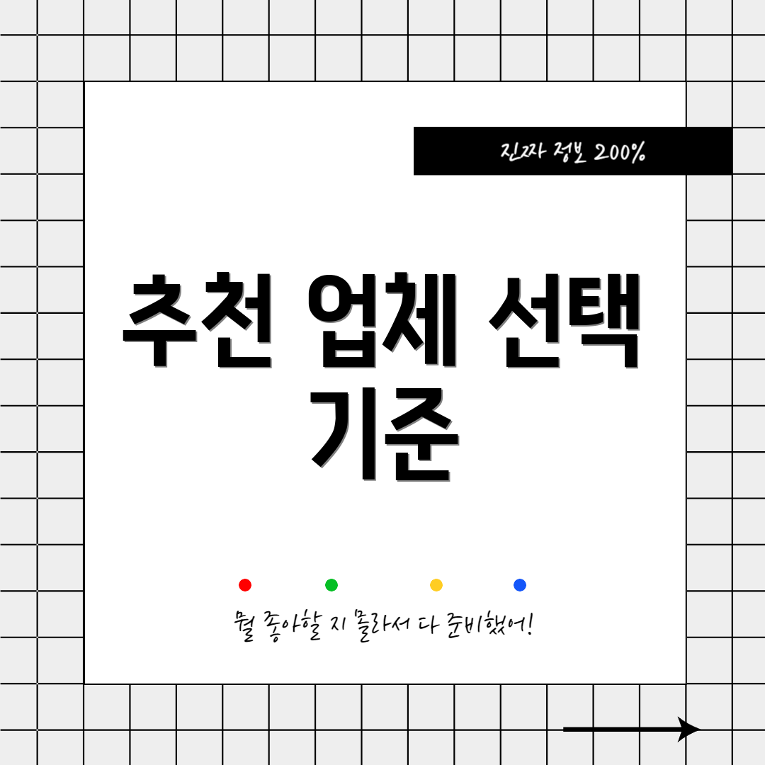 추천 업체 선택 기준