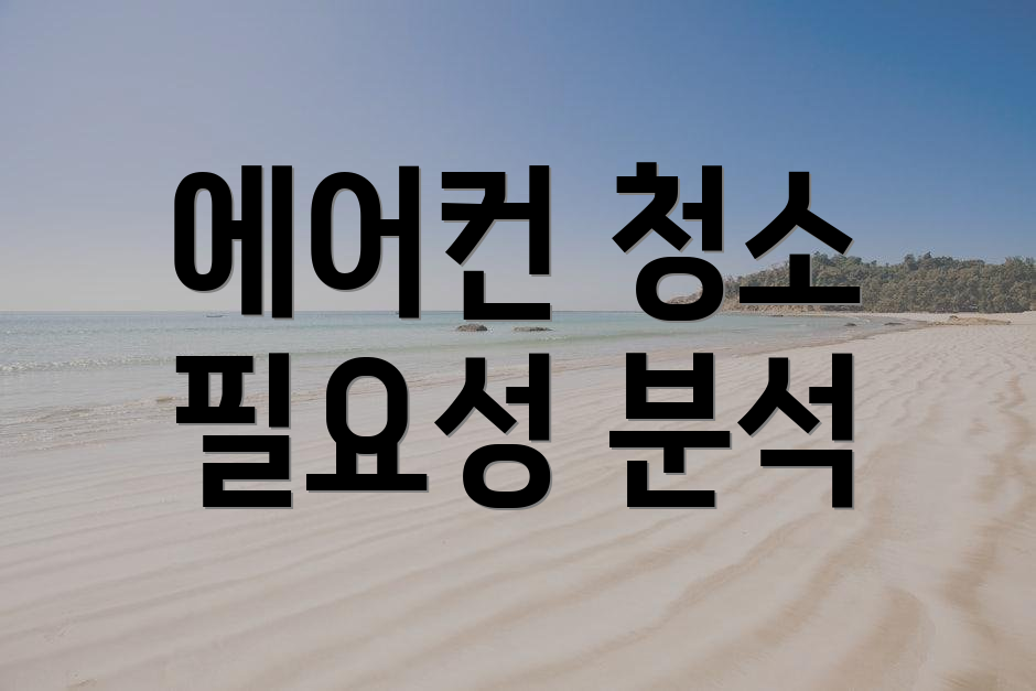 에어컨 청소 필요성 분석