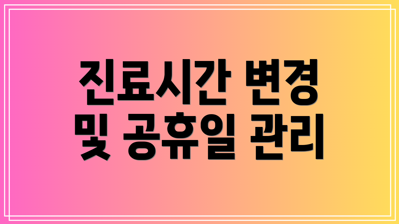 진료시간 변경 및 공휴일 관리