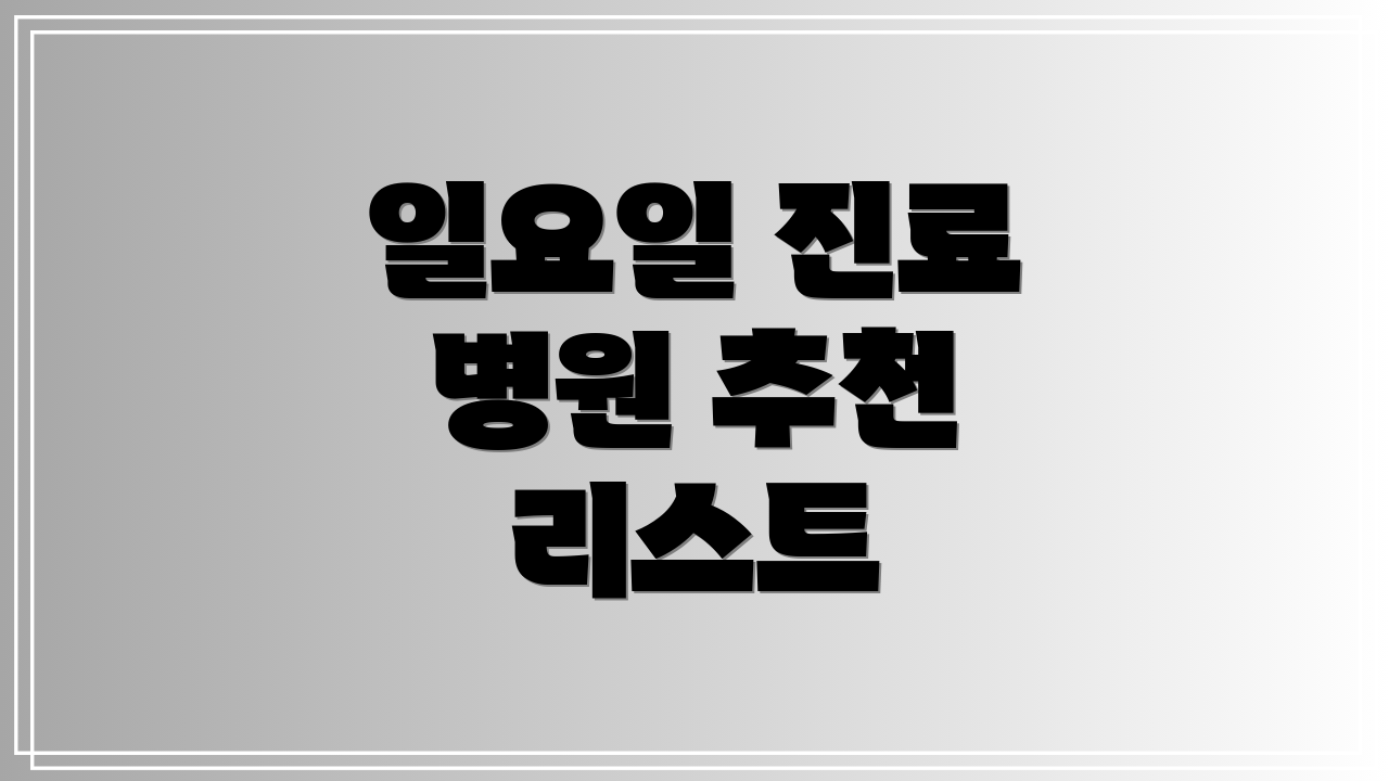 일요일 진료 병원 추천 리스트