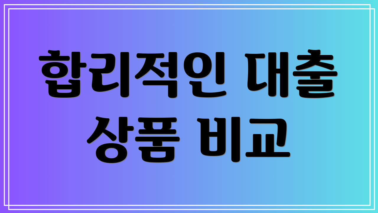 합리적인 대출 상품 비교