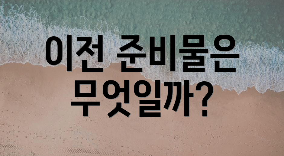 이전 준비물은 무엇일까?