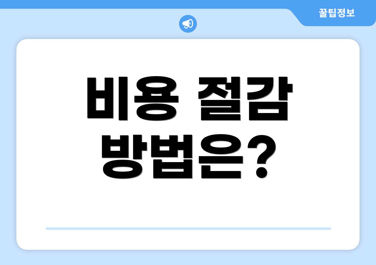 비용 절감 방법은?