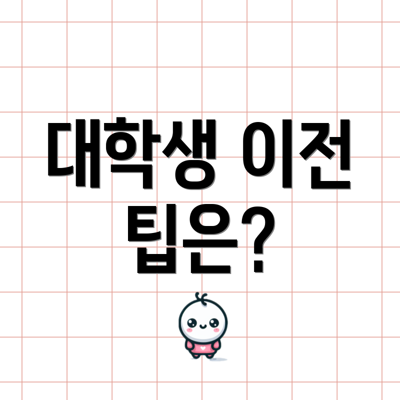 대학생 이전 팁은?