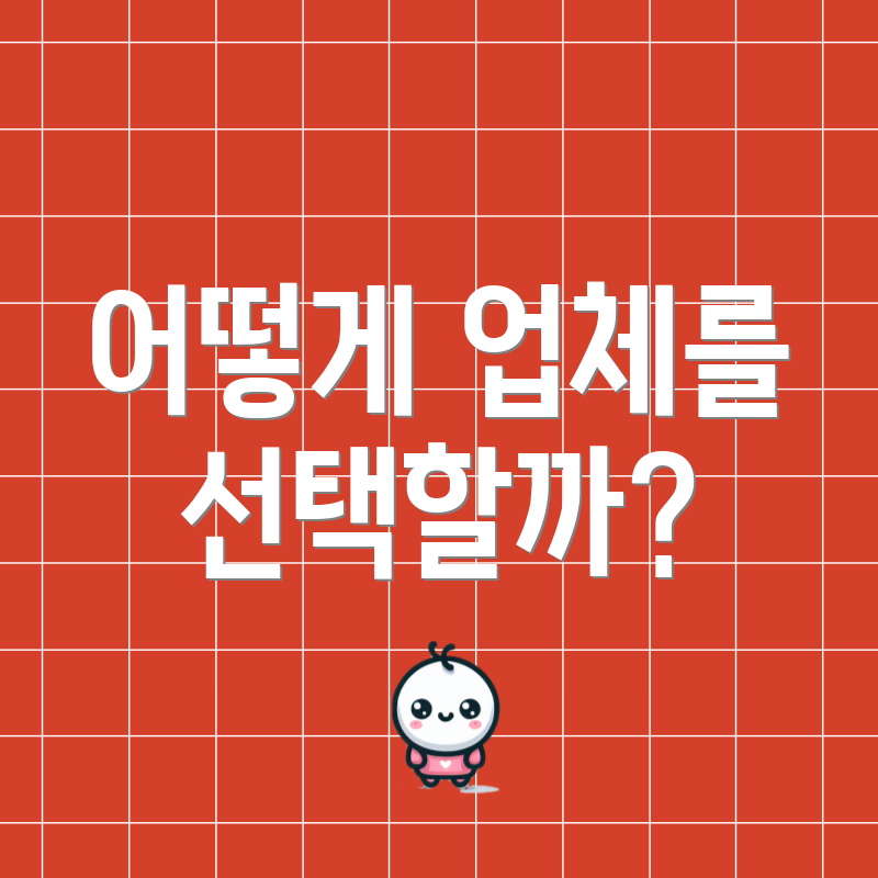 어떻게 업체를 선택할까?