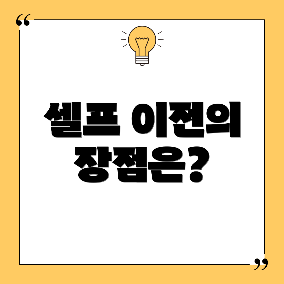 셀프 이전의 장점은?