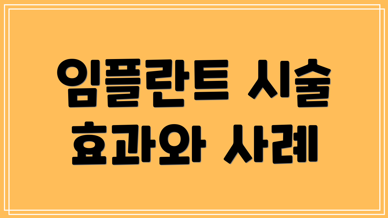 임플란트 시술 효과와 사례