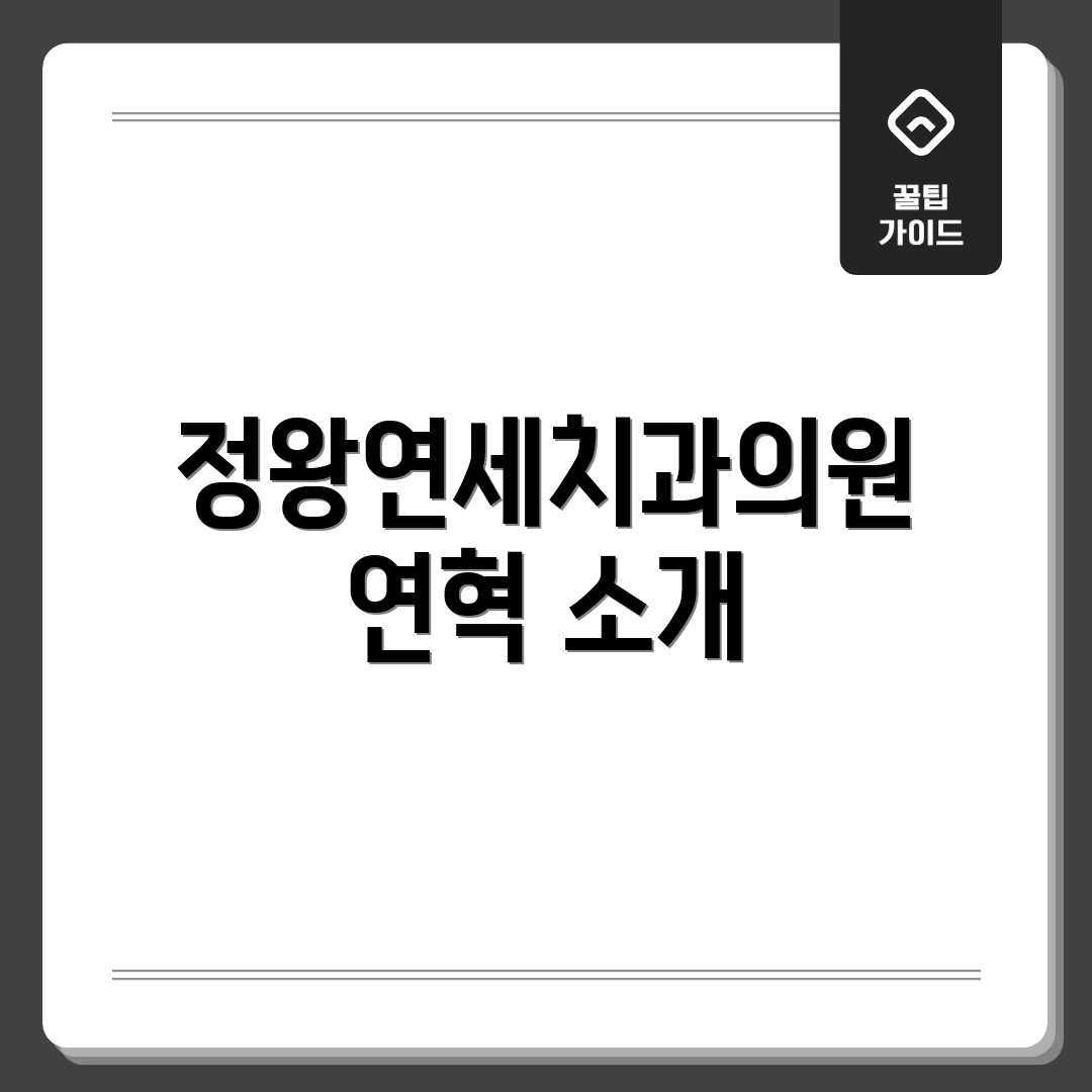 정왕연세치과의원 연혁 소개
