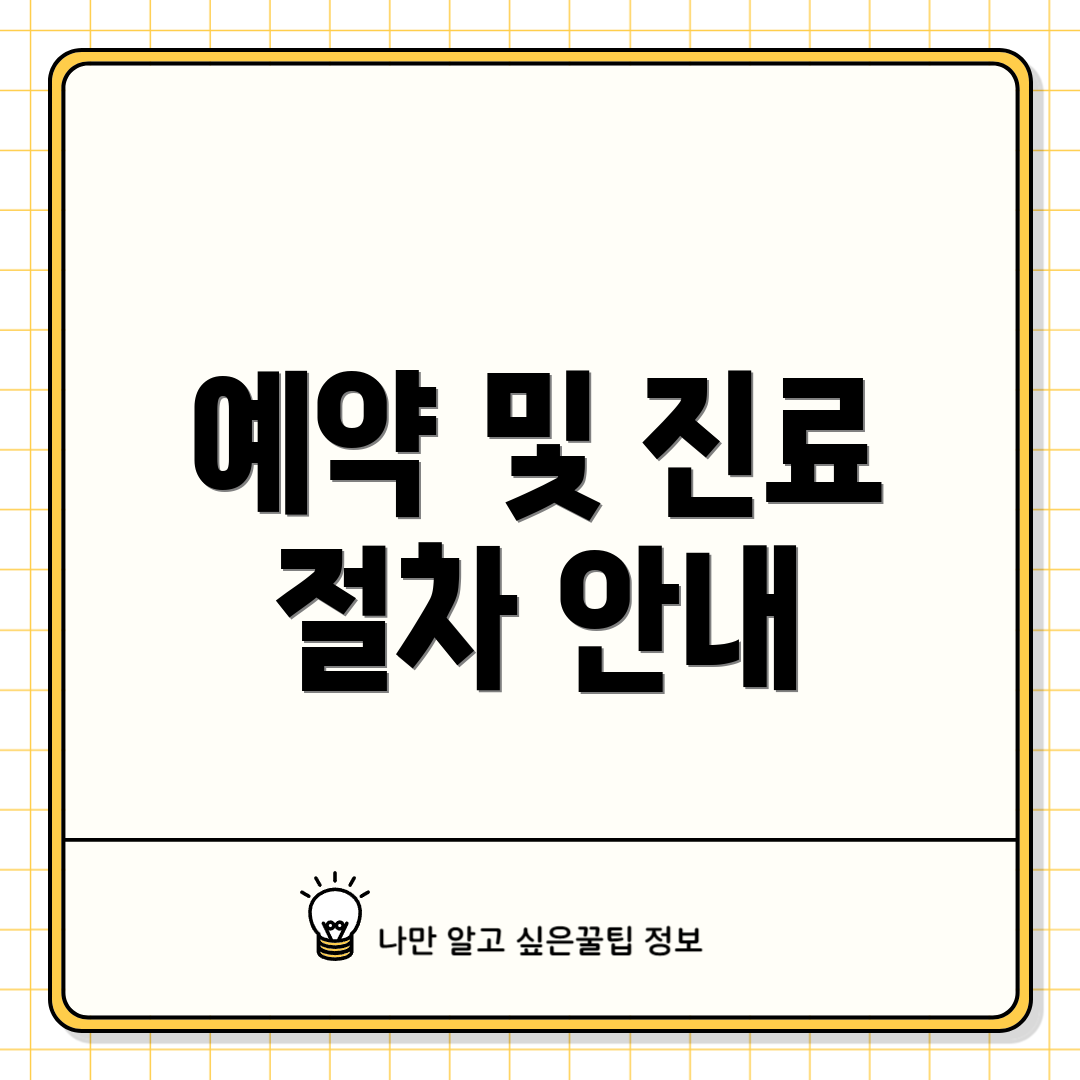 예약 및 진료 절차 안내