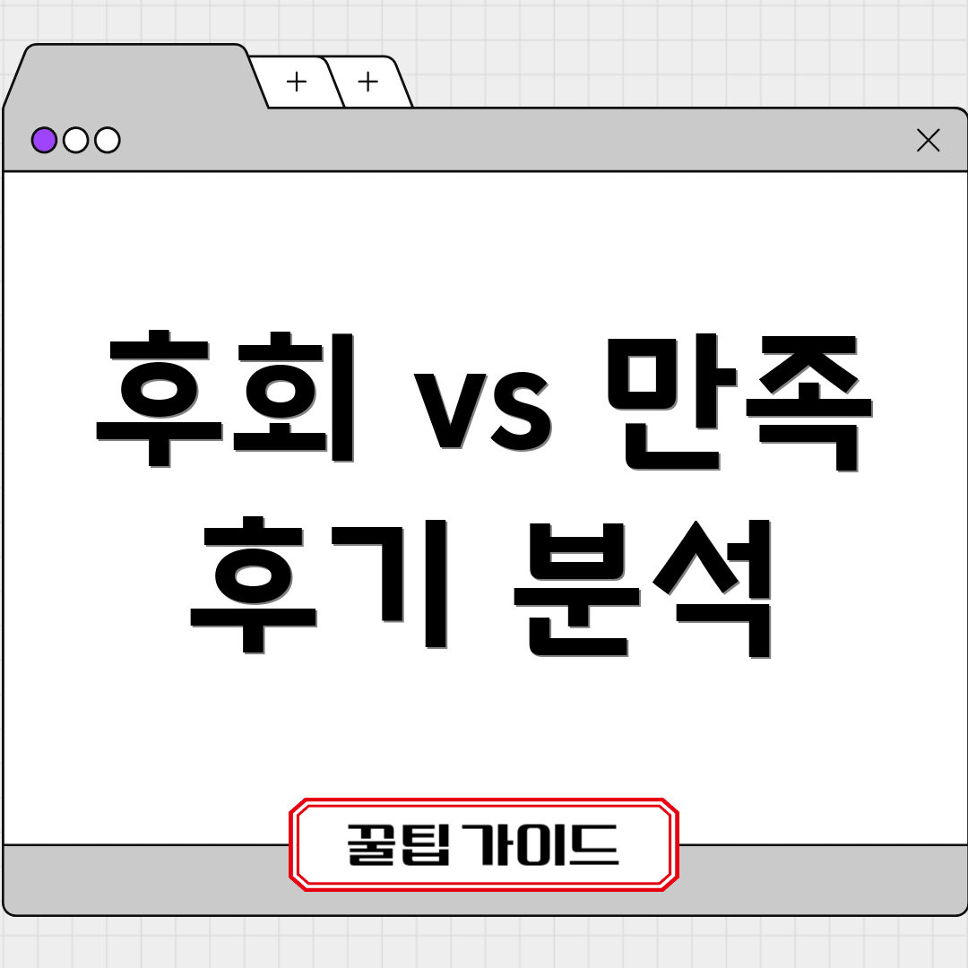 후회 vs 만족 후기 분석