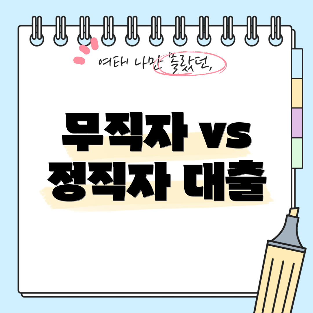 무직자 vs 정직자 대출