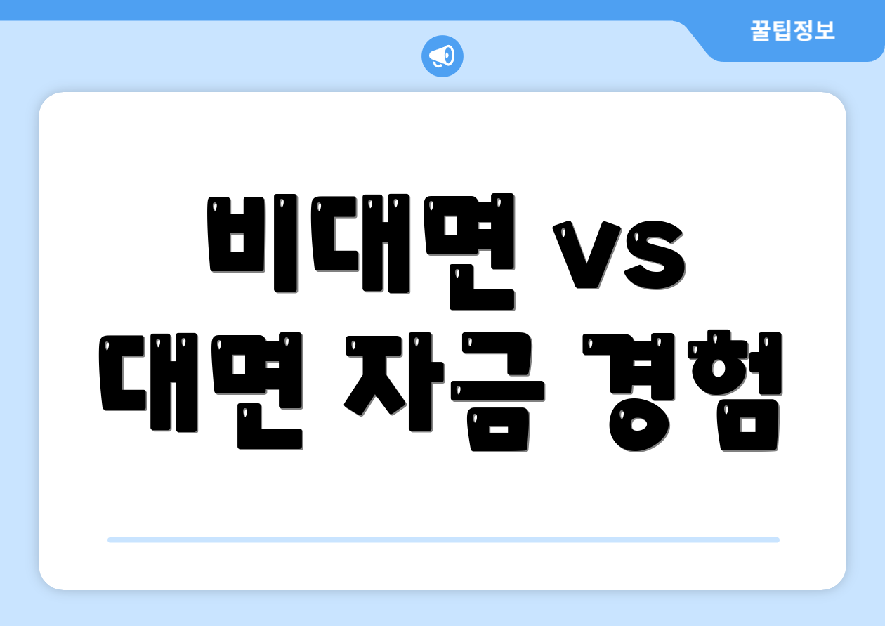 비대면 vs 대면 자금 경험