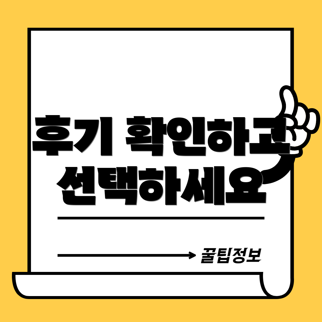 후기 확인하고 선택하세요
