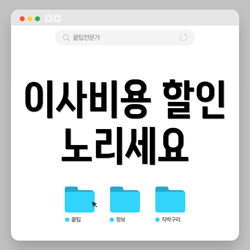 이사비용 할인 노리세요