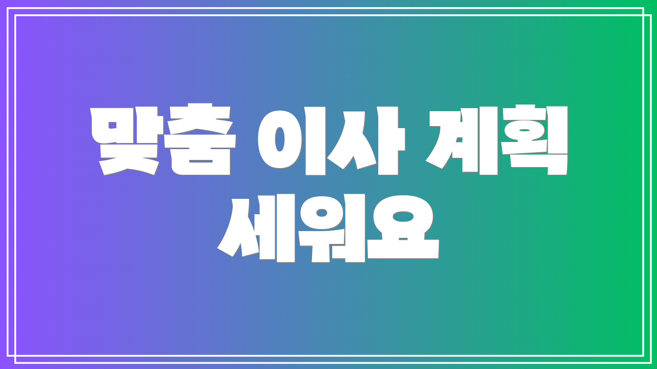 맞춤 이사 계획 세워요