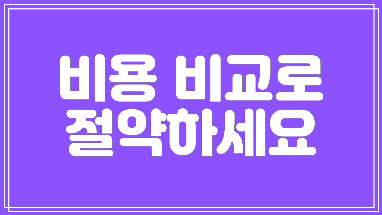 비용 비교로 절약하세요