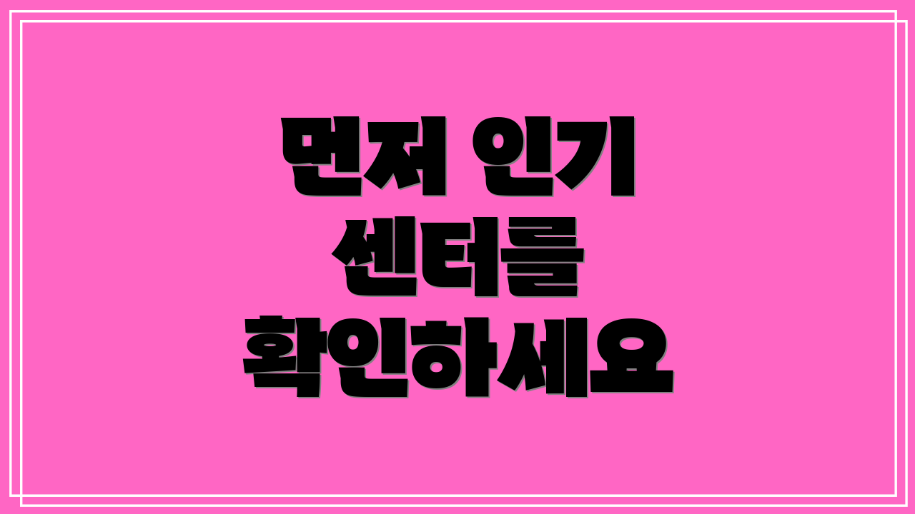 먼저 인기 센터를 확인하세요