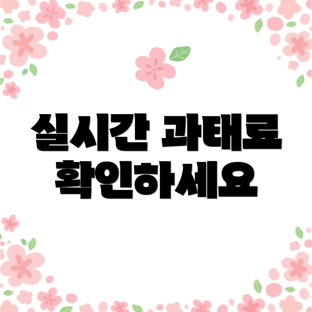 실시간 과태료 확인하세요