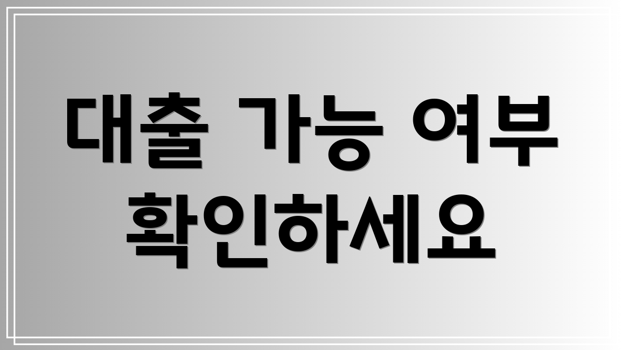 대출 가능 여부 확인하세요