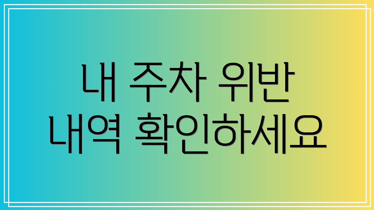 내 주차 위반 내역 확인하세요